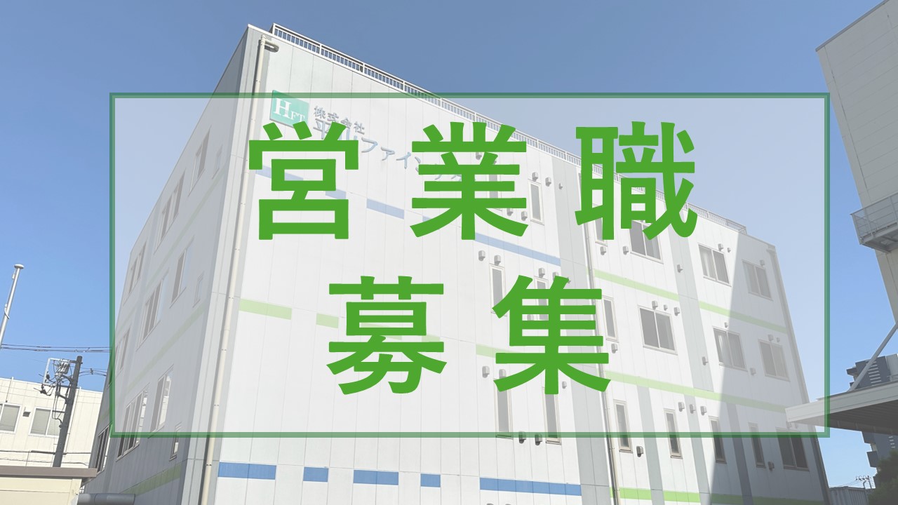 営業職・募集のお知らせ|株式会社平山ファインテクノ