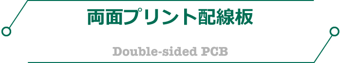 両面プリント基板（PCB）